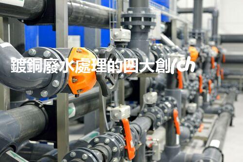 鍍銅廢水處理的四大創(chuàng)新技術(shù)揭秘！